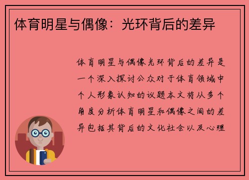 体育明星与偶像：光环背后的差异