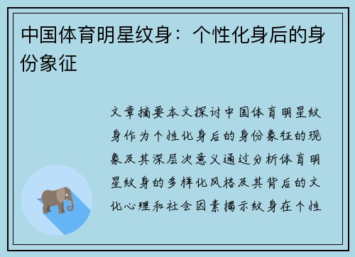 中国体育明星纹身：个性化身后的身份象征