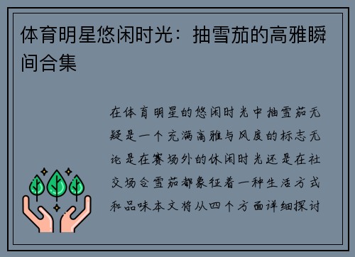体育明星悠闲时光：抽雪茄的高雅瞬间合集