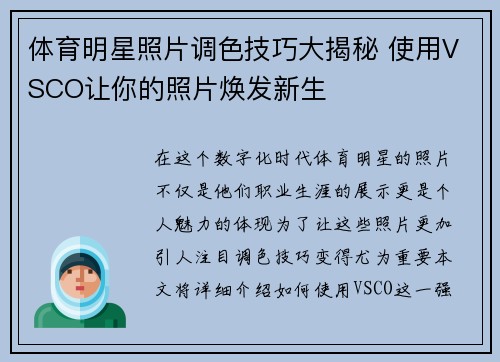 体育明星照片调色技巧大揭秘 使用VSCO让你的照片焕发新生