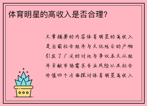 体育明星的高收入是否合理？