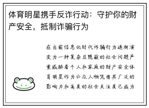 体育明星携手反诈行动：守护你的财产安全，抵制诈骗行为