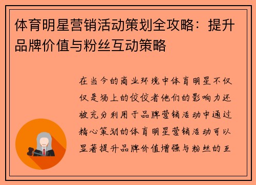 体育明星营销活动策划全攻略：提升品牌价值与粉丝互动策略