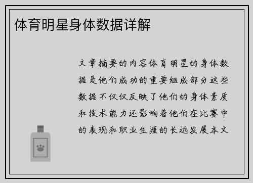 体育明星身体数据详解
