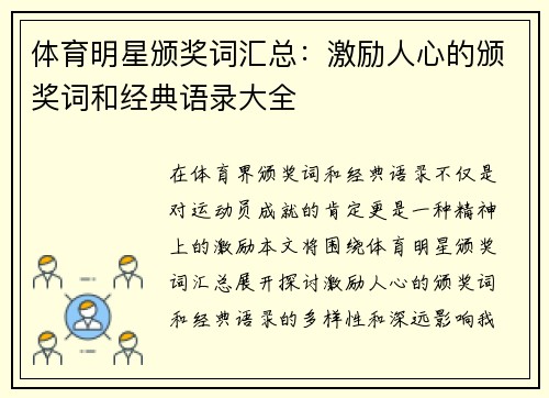 体育明星颁奖词汇总：激励人心的颁奖词和经典语录大全
