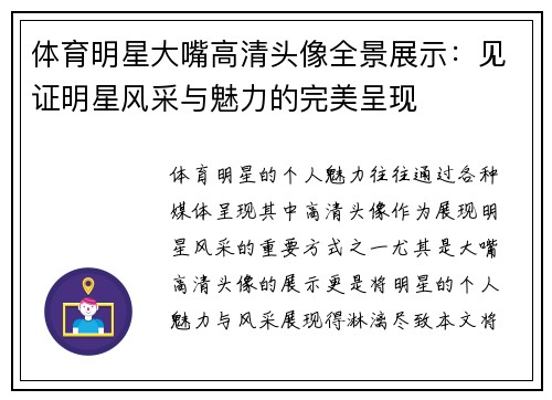 体育明星大嘴高清头像全景展示：见证明星风采与魅力的完美呈现
