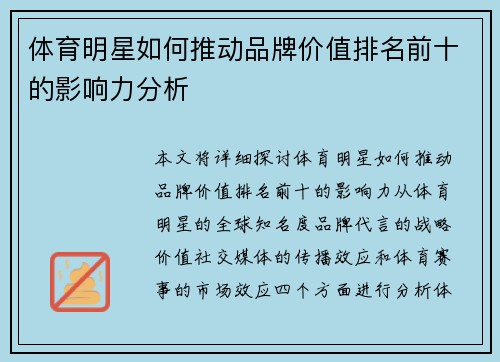 体育明星如何推动品牌价值排名前十的影响力分析