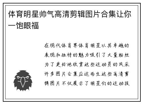 体育明星帅气高清剪辑图片合集让你一饱眼福