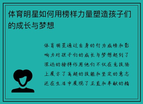 体育明星如何用榜样力量塑造孩子们的成长与梦想