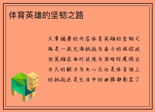 体育英雄的坚韧之路