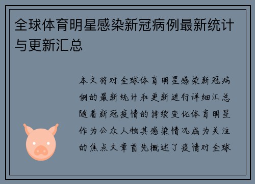 全球体育明星感染新冠病例最新统计与更新汇总