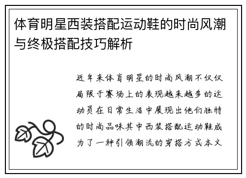 体育明星西装搭配运动鞋的时尚风潮与终极搭配技巧解析