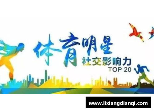 体育明星的责任感与社会影响力的深度探讨与反思