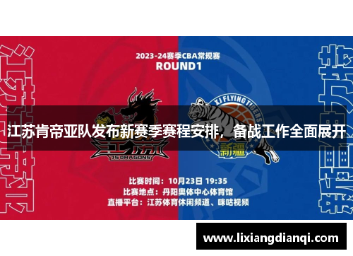 江苏肯帝亚队发布新赛季赛程安排，备战工作全面展开