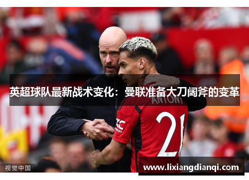 英超球队最新战术变化：曼联准备大刀阔斧的变革