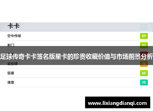 足球传奇卡卡签名版星卡的珍贵收藏价值与市场前景分析
