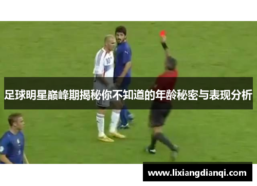 足球明星巅峰期揭秘你不知道的年龄秘密与表现分析