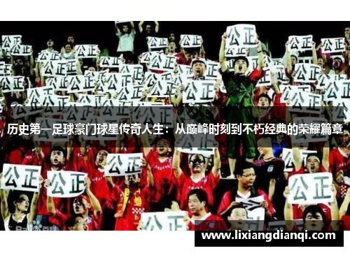 历史第一足球豪门球星传奇人生：从巅峰时刻到不朽经典的荣耀篇章