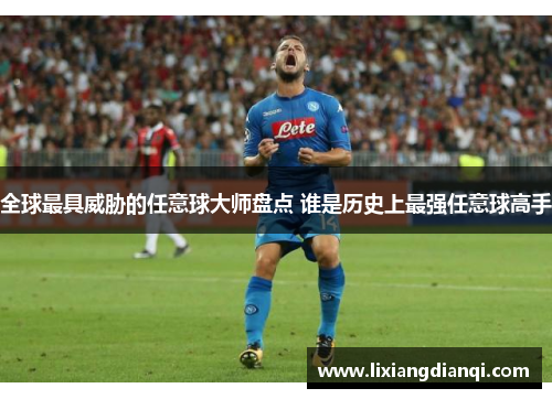 全球最具威胁的任意球大师盘点 谁是历史上最强任意球高手