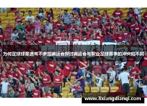 为何足球球星通常不参加奥运会探讨奥运会与职业足球赛事的冲突和不同