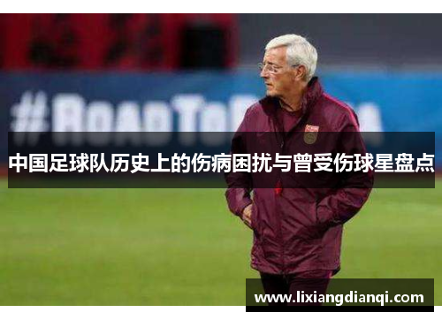 中国足球队历史上的伤病困扰与曾受伤球星盘点