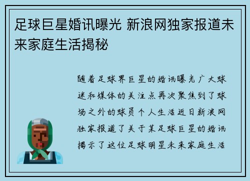 足球巨星婚讯曝光 新浪网独家报道未来家庭生活揭秘