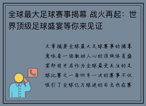 全球最大足球赛事揭幕 战火再起：世界顶级足球盛宴等你来见证