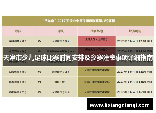 天津市少儿足球比赛时间安排及参赛注意事项详细指南