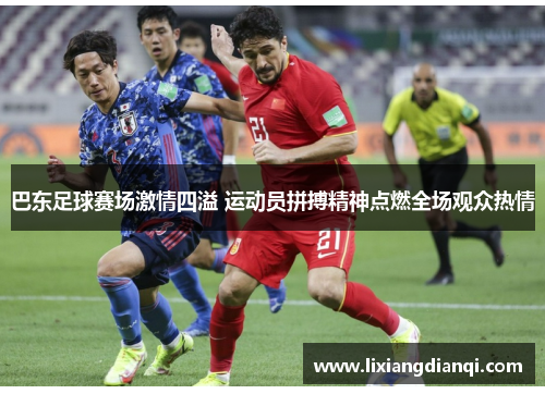 巴东足球赛场激情四溢 运动员拼搏精神点燃全场观众热情