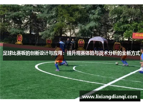 足球比赛板的创新设计与应用：提升观赛体验与战术分析的全新方式