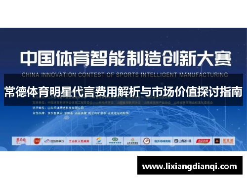 常德体育明星代言费用解析与市场价值探讨指南