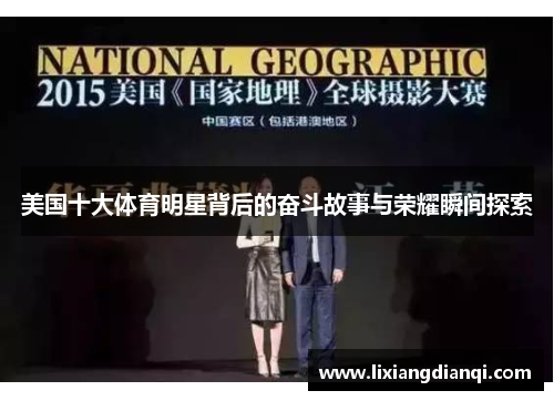 美国十大体育明星背后的奋斗故事与荣耀瞬间探索