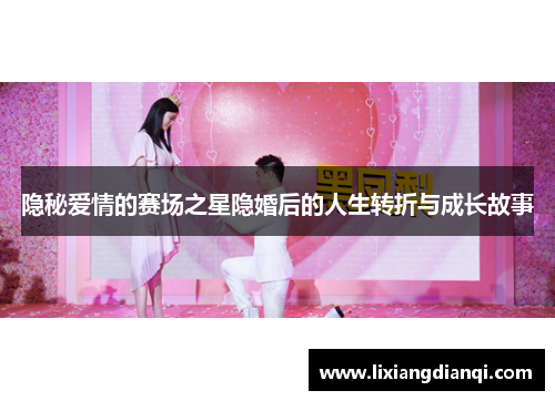隐秘爱情的赛场之星隐婚后的人生转折与成长故事