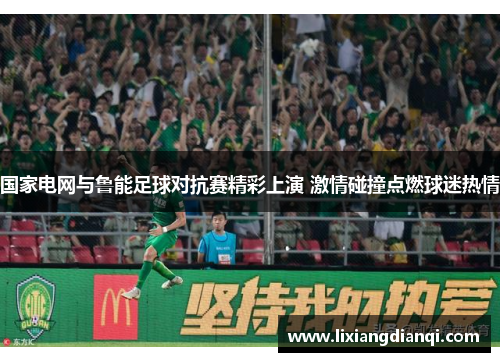 国家电网与鲁能足球对抗赛精彩上演 激情碰撞点燃球迷热情