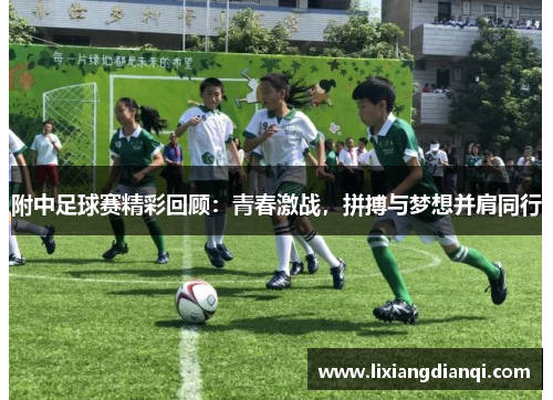附中足球赛精彩回顾：青春激战，拼搏与梦想并肩同行