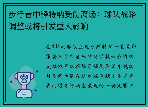 步行者中锋特纳受伤离场：球队战略调整或将引发重大影响