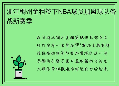 浙江稠州金租签下NBA球员加盟球队备战新赛季