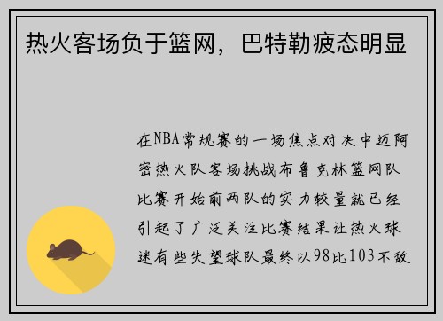 热火客场负于篮网，巴特勒疲态明显