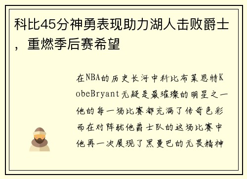 科比45分神勇表现助力湖人击败爵士，重燃季后赛希望