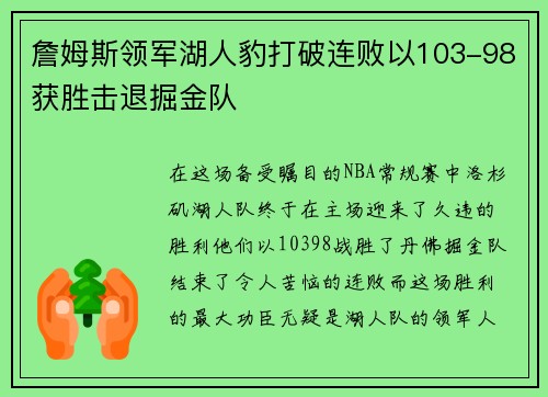 詹姆斯领军湖人豹打破连败以103-98获胜击退掘金队