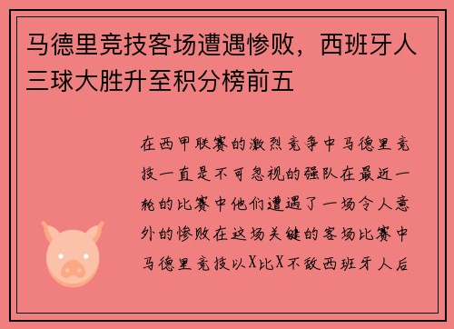 马德里竞技客场遭遇惨败，西班牙人三球大胜升至积分榜前五