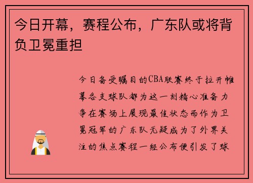 今日开幕，赛程公布，广东队或将背负卫冕重担