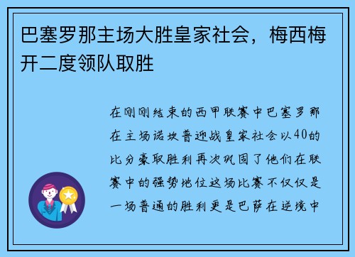巴塞罗那主场大胜皇家社会，梅西梅开二度领队取胜