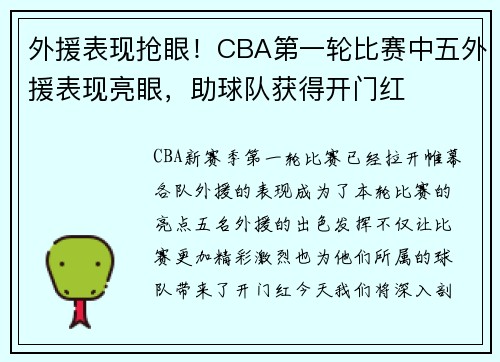 外援表现抢眼！CBA第一轮比赛中五外援表现亮眼，助球队获得开门红
