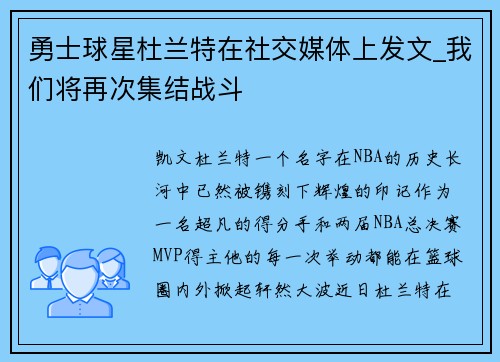 勇士球星杜兰特在社交媒体上发文_我们将再次集结战斗