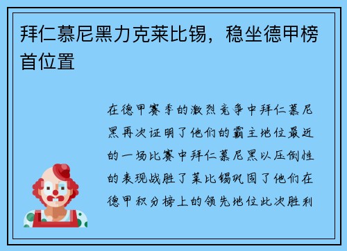 拜仁慕尼黑力克莱比锡，稳坐德甲榜首位置
