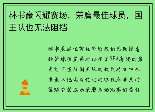 林书豪闪耀赛场，荣膺最佳球员，国王队也无法阻挡