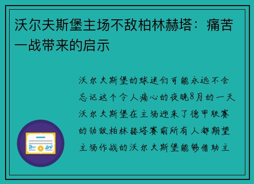 沃尔夫斯堡主场不敌柏林赫塔：痛苦一战带来的启示