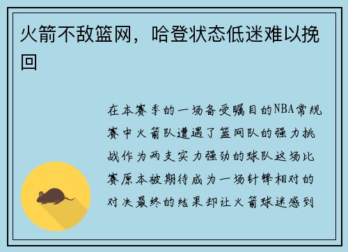 火箭不敌篮网，哈登状态低迷难以挽回
