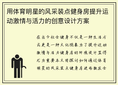 用体育明星的风采装点健身房提升运动激情与活力的创意设计方案